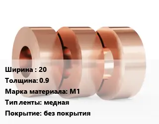 Лента медная 20х0.9 Марка: М1 медная без покрытия
